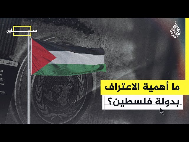 سياق| ما الذي يمنع فلسطين من الحصول على العضوية الدائمة في الأمم المتحدة؟