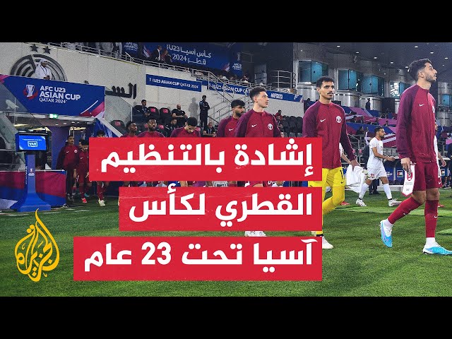 ⁣إشادة دولية وقارية بما حققته قطر في تنظيم كأس آسيا لكرة القدم تحت 23 عاما