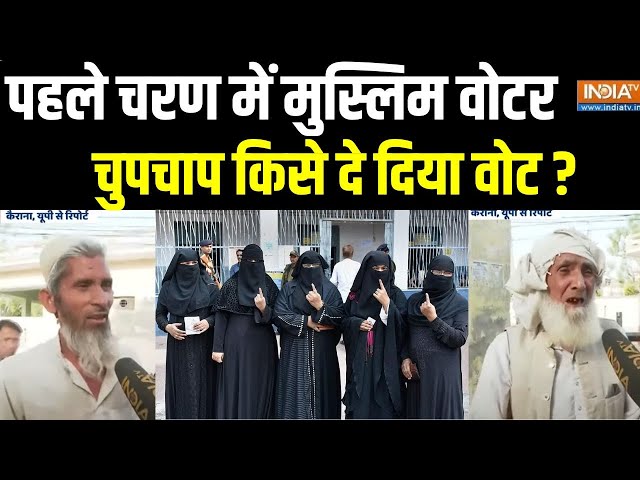 First Phase Voting Live: मुस्लिम वोटर्स ने किसे वोट दिया..सभी चौंके | Lok Sabha Muslim Voter