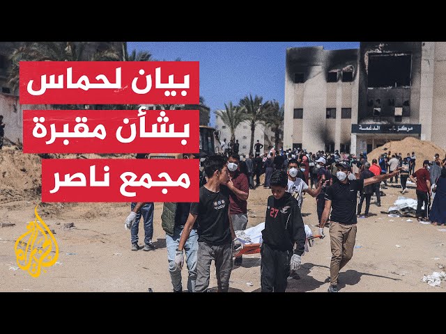 ⁣حماس: المقبرة الجماعية بمجمع ناصر تطرح تساؤلات عن مصير آلاف المفقودين