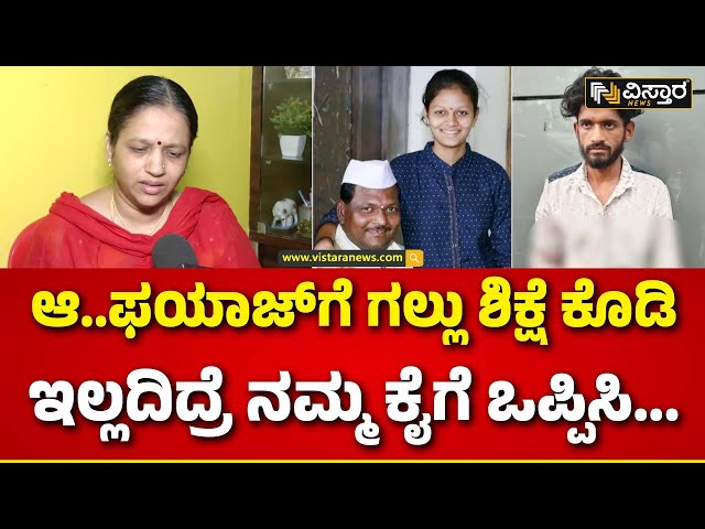 Neha Hiremath Mother Reaction | ನನ್ನ ಮಗಳ ಬಗ್ಗೆ ಬೇರೆ ಬಣ್ಣ ಹಚ್ಚಬೇಡಿ  | Vistara News