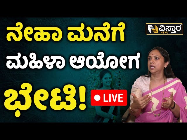 LIVE : Womens Comission Visits Neha Hiremath House | Hubballi Corporator Daughter Neha Hiremath