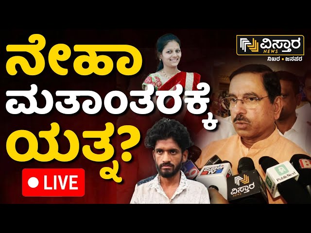 ⁣LIVE | Pralhad Joshi About Neha Hiremath Incident |Fayaz | Neha Father On Incident | Cast Conversion