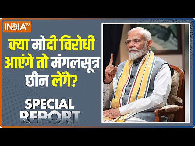 Special Report LIVE: क्या कांग्रेस आई तो हिंदू की संपत्ति मुसलमान को? PM Modi | Congress | Musalman