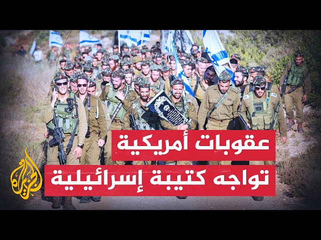⁣أكسيوس: يتوقع أن تفرض واشنطن عقوبات على وحدة تابعة للجيش الإسرائيلي بسبب انتهاكات الضفة