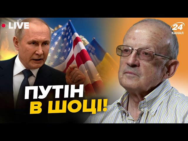 ⁣⚡️ЕКСТРЕНА РЕАКЦІЯ Путіна на допомогу США Україні | Головні новини від Піонтковського на 21 квітня