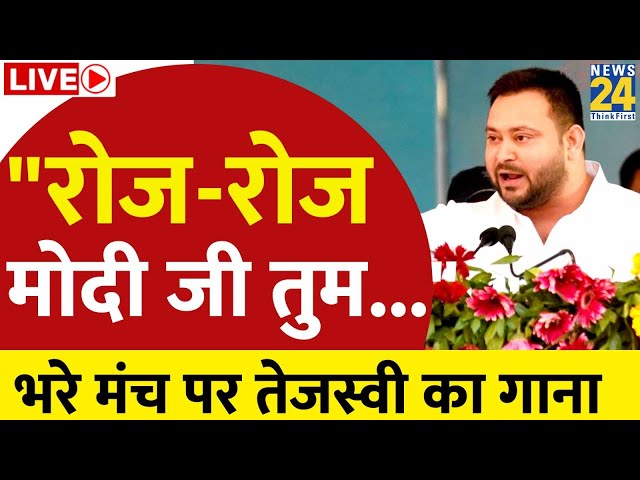 Tejashwi Yadav ने INDIA की रैली में फिर गाया गाना रोज-रोज मोदी जी | INDIA Alliance Rally in Ranchi