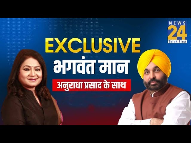 CM Bhagwant Mann का EXCLUSIVE INTERVIEW, Anurradha Prasad के साथ | AAP | Punjab | Election 2024