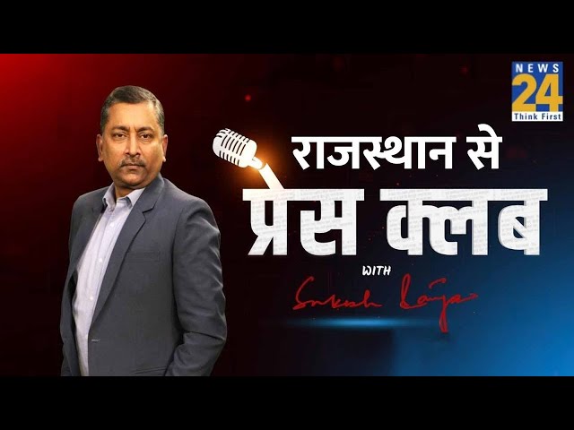 Rajasthan Press Club से पत्रकारों का POLL ‘राजस्थान का रण’ ! | Press Club With Sukesh Ranjan