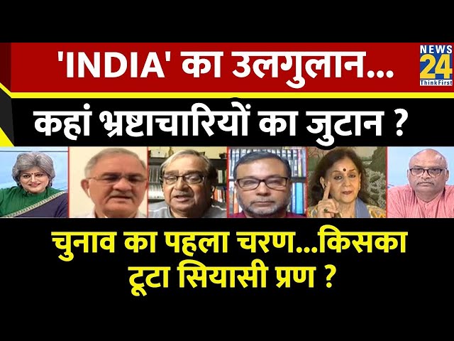 Sabse Bada Sawal : 'INDIA' का उलगुलान...कहां भ्रष्टाचारियों का जुटान ? | Garima Singh | IN