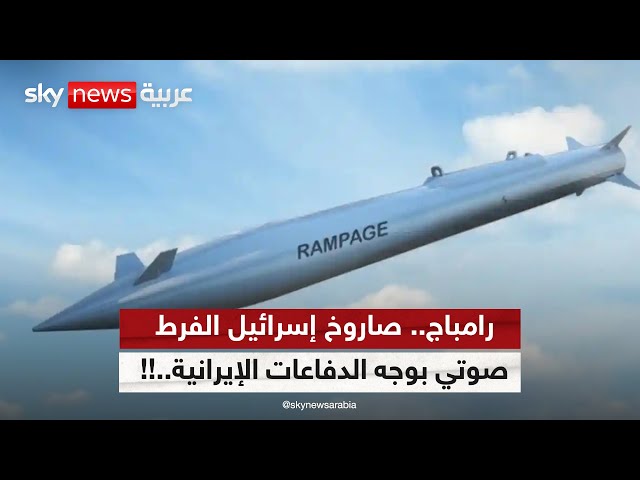 ⁣رامباج.. صاروخ إسرائيل الفرط صوتي بوجه الدفاعات الإيرانية..!! | #التاسعة
