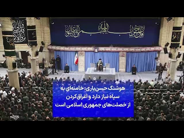 ⁣هوشنگ حسن‌یاری: خامنه‌ای به سپاه نیاز دارد و اغراق‌کردن از خصلت‌های جمهوری اسلامی است