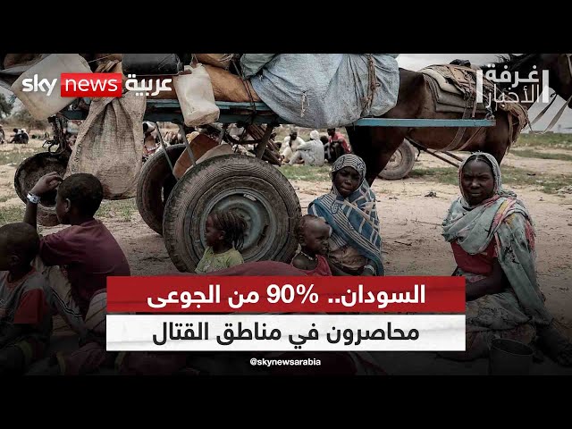 ⁣تحذيرات من تفاقم الأزمة الإنسانية.. 90% من الجوعى محاصرون في مناطق القتال بالسودان | #غرفة_الأخبار
