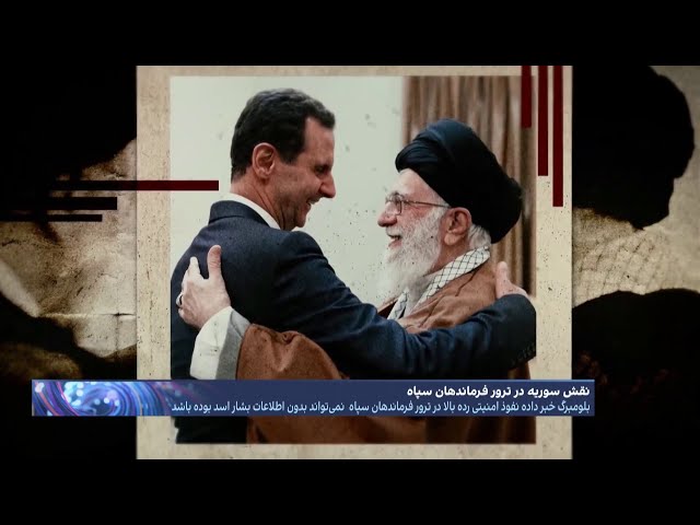 ⁣اسلحه خیانت بشار اسد روی شقیقه خامنه‌ای؛ افشای نقش سوریه در ترور فرماندهان ارشد سپاه