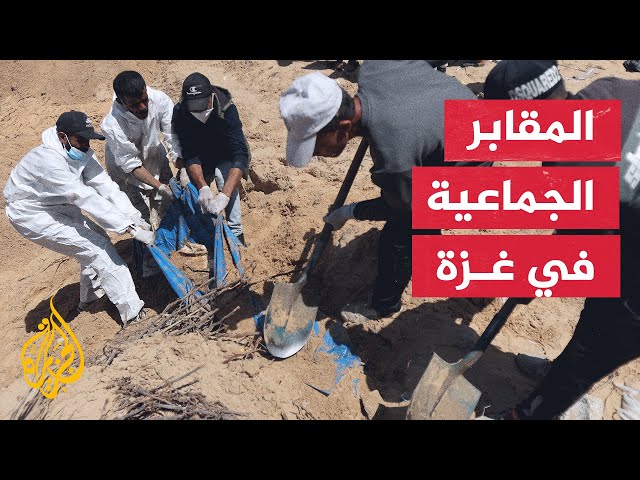 ⁣غزة.. ماذا بعد؟| اكتشاف مقابر جماعية لضحايا الاحتلال في قطاع غزة
