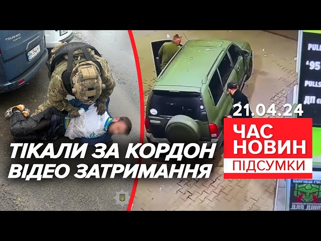⁣⚡Р03CTPIЛЯЛИ поліцейських: нападників ЗАТРИМАЛИ в Одеській області | Час новин: підсумки 21.04.24
