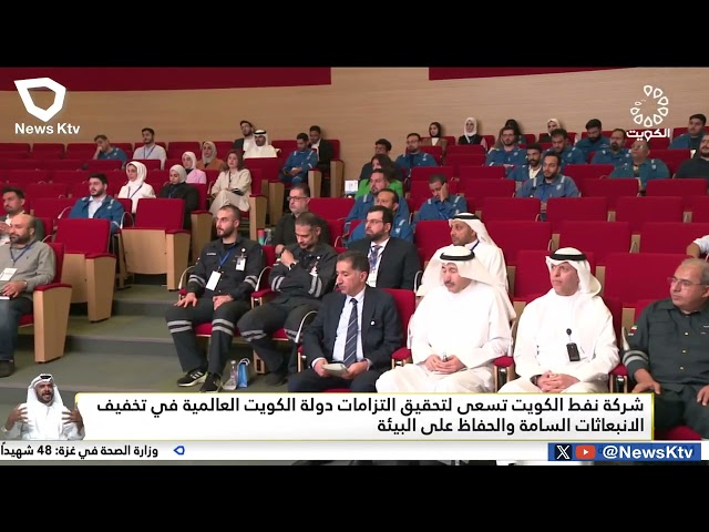 ⁣شركة نفط الكويت تسعى لتحقيق التزامات دولة الكويت العالمية في تخفيف الانبعاثات السامة