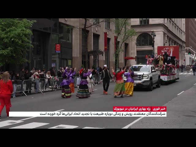 ⁣رژه بهاری ایرانیان در نیویورک