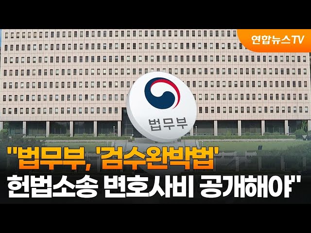 "법무부, '검수완박법' 헌법소송 변호사비 공개해야" / 연합뉴스TV (YonhapnewsTV)