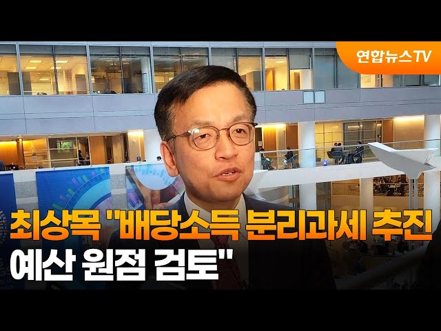 최상목 "배당소득 분리과세 추진…예산 원점 검토" / 연합뉴스TV (YonhapnewsTV)