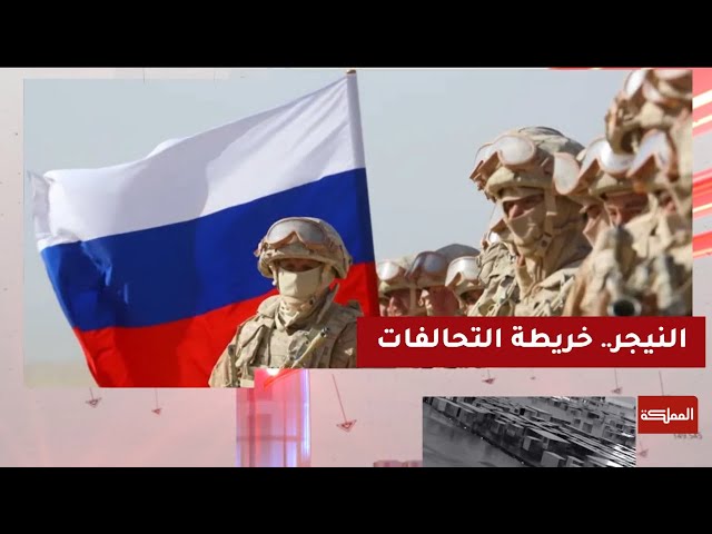 ⁣العاشرة | النيجر.. انسحاب أميركي وتواجد روسي