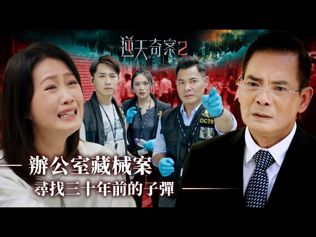 逆天奇案2｜奇案系列｜辦公室藏械案 尋找三十年前的子彈｜黃智賢｜李國麟｜梁小冰