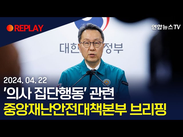 [현장영상] '의사 집단행동' 관련 중앙재난안전대책본부 브리핑 / 연합뉴스TV (YonhapnewsTV)