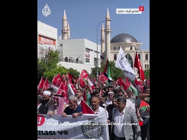⁣تركيا.. مسيرة في أورفا احتجاجا على الهجمات الإسرائيلية في غزة