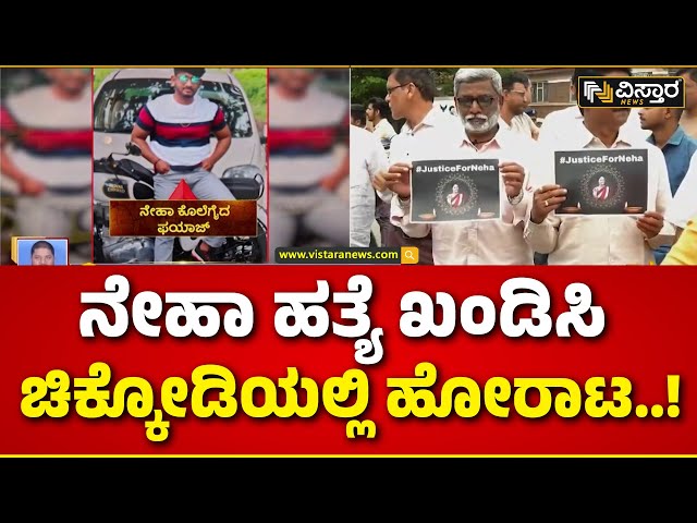 BJP Protest Against Neha Hiremath Incident  | 10 ಸಾವಿರ ಕಾರ್ಯಕರ್ತರನ್ನ ಸೇರಿಸಿ ಬೃಹತ್ ಹೋರಾಟ | Chikkodi