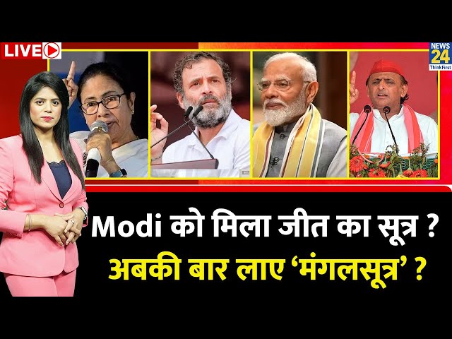 Breaking with Agenda: PM Modi को मिला जीत का सूत्र ? अबकी बार लाए ‘मंगलसूत्र’ ? Rahul | Akhilesh