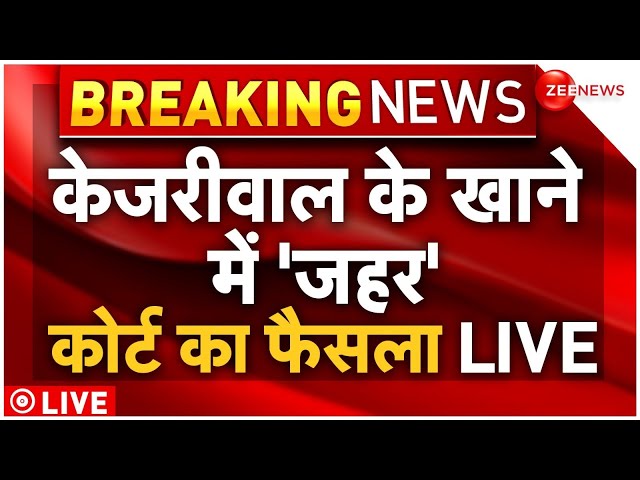 Rouse Avenue Court on Kejriwal Diet Hearing LIVE : केजरीवाल के खाने में 'जहर' कोर्ट का फैस