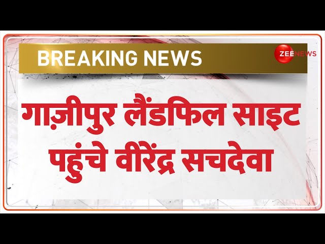 Ghazipur Landfill Site Fire: गाज़ीपुर लैंडफिल साइट पहुंचे वीरेंद्र सचदेवा, लेंगे इलाके का जायज़ा