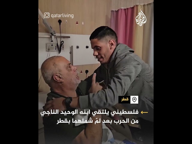 ⁣فرحة فلسطيني بابنه الناجي الوحيد من حرب غزة بعد لم شملهما في قطر