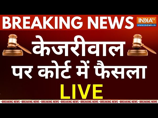 Rouse Avenue Court Decision On Kejriwal LIVE: केजरीवाल पर कोर्ट में फैसला | AAP | ED