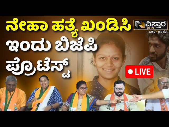 LIVE | BJP Protest Against Neha Hiremath Incident Hubli | Hubballi  | Vistara News