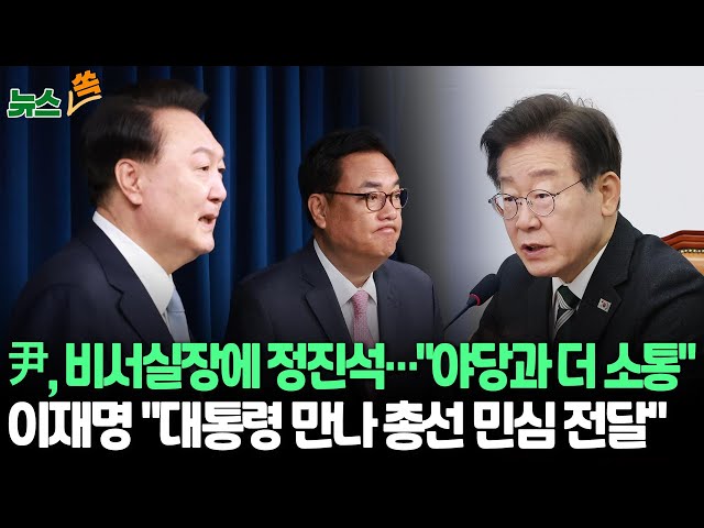 [뉴스쏙] 윤대통령, 정진석 비서실장 직접 발표… "야당과 더 소통하고 설득"/정무수석에 홍철호 전 의원 내정/이재명 "총선 민심 가감 없이 전달&quo