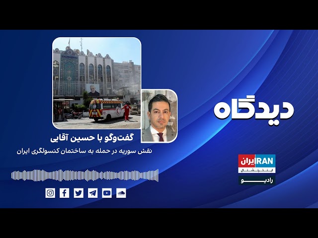 ⁣پادکست رادیویی دیدگاه: نقش سوریه در حمله به ساختمان کنسولگری ایران گفتگو با حسین آقایی
