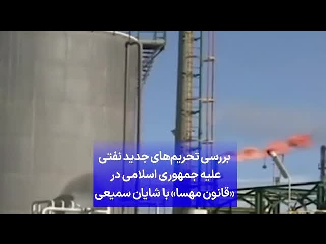 ⁣بررسی تحریم‌های جدید نفتی علیه جمهوری اسلامی در «قانون مهسا» با شایان سمیعی