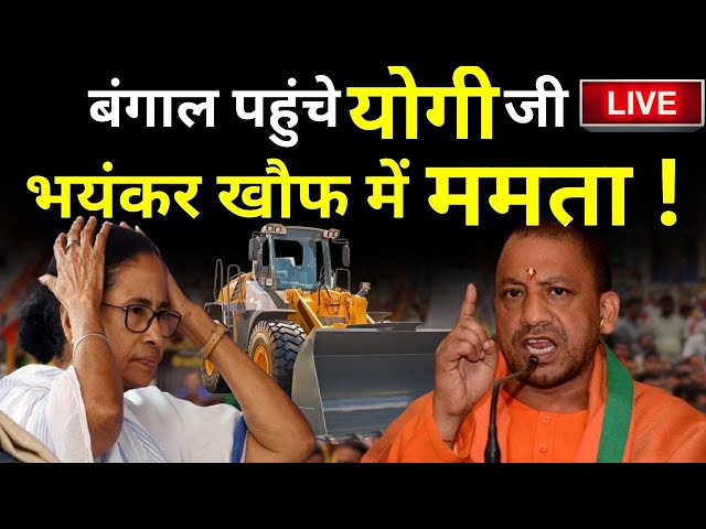 CM Yogi Entry in Bengal Election LIVE: बंगाल पहुंचे योगी जी, भयंकर खौफ में Mamata Banerjee !