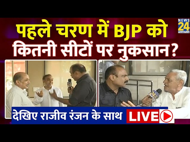 Mahaul Kya Hai | पहले चरण के मतदान के बाद BJP को फायदा या नुकसान ? क्या बोली जनता ? Rajeev Ranjan