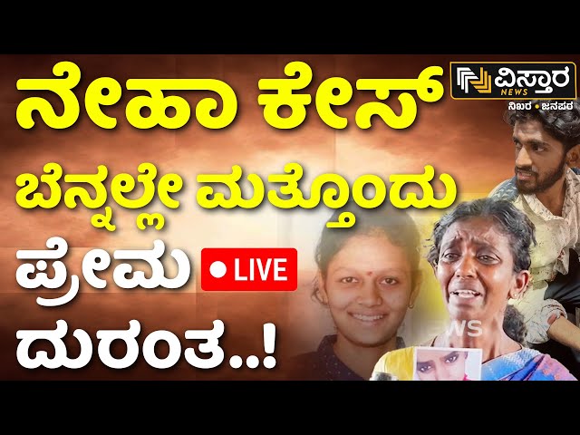 LIVE | Bangalore Love Case Incident   | Neha Hiremath Issue | Mother Crying  | Vistara News