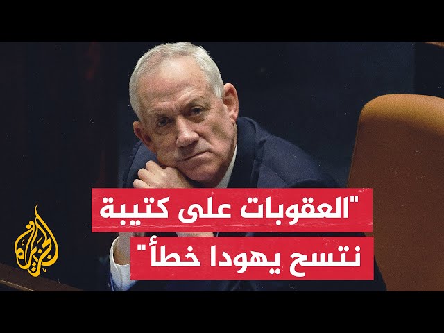 غانتس مخاطبا بلينكن: فرض عقوبات على كتيبة نتسح يهودا سيضر بشرعية إسرائيل في وقت الحرب