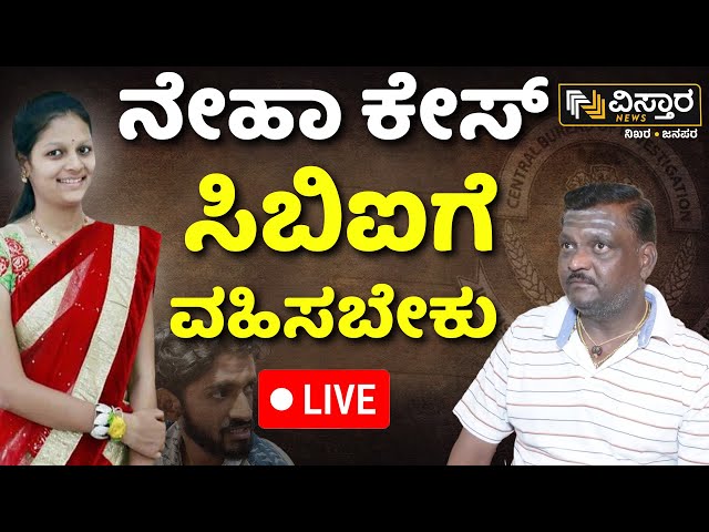 LIVE | Neha Father Reacts On Incident | CBI | Hubballi | Fayaz | CM Siddaramaiah | Vistara News