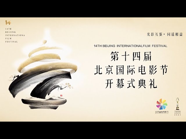 盛况空前！林志玲担任主持人、游本昌接受胡歌采访，回看2024年第十四届北京国际电影节开幕式典礼