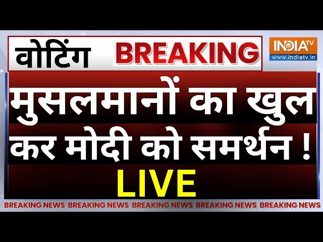 Muslim Voter Support PM Modi Live: मुस्लिम वोटर्स ने किसे वोट दिया..सभी चौंके | Lok Sabha