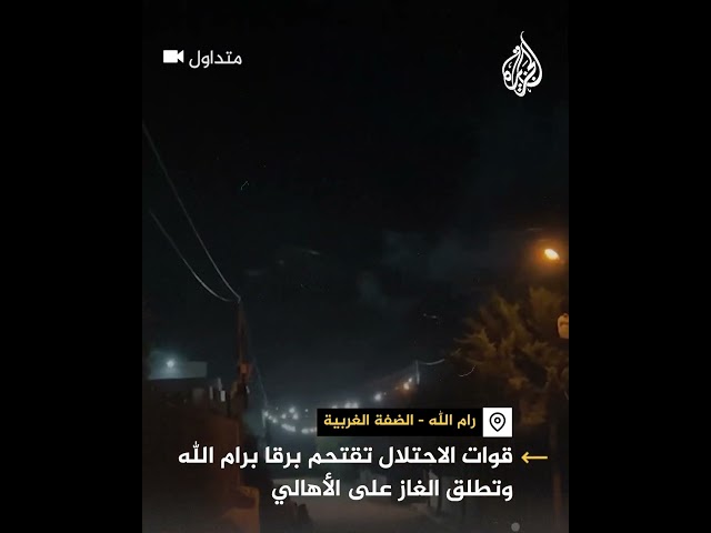 ⁣قوات الاحتلال تقتحم قرية برقة برام الله وتطلق الغاز على الأهالي