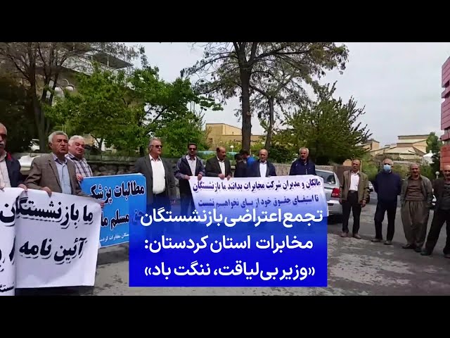 ⁣تجمع اعتراضی بازنشستگان مخابرات استان کردستان: «وزیر بی‌لیاقت، ننگت باد»