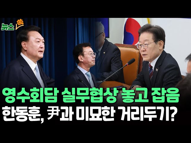 [뉴스쏙] 영수회담 실무협상 무산…대통령실 "양해 구해"·민주 "취소 유감"｜尹 "후임 총리 인선은 시간 걸릴 것"｜한동훈, 