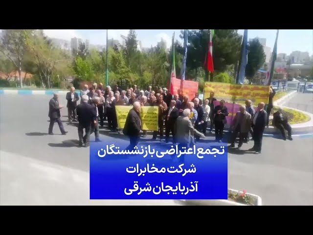 ⁣تجمع اعتراضی بازنشستگان شرکت مخابرات آذربایجان شرقی