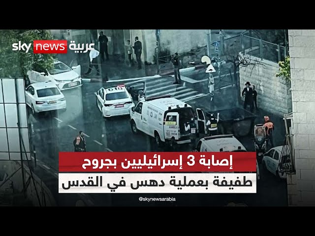 ⁣عملية دهس في القدس والشرطة تقبض على المشتبه بهما بعد مطاردتهما| #الظهيرة